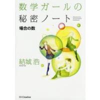 数学ガールの秘密ノート 場合の数 | ぐるぐる王国2号館 ヤフー店