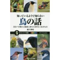 知っているようで知らない鳥の話 恐るべき賢さと魅惑に満ちた体をもつ生きもの | ぐるぐる王国2号館 ヤフー店