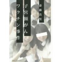 子宮頸がんワクチン事件 | ぐるぐる王国2号館 ヤフー店