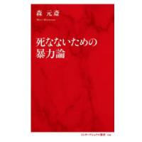 死なないための暴力論 | ぐるぐる王国2号館 ヤフー店