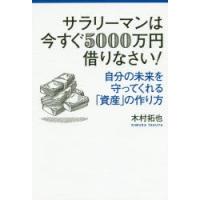 サラリーマンは今すぐ5000万円借りなさい! 自分の未来を守ってくれる「資産」の作り方 | ぐるぐる王国2号館 ヤフー店