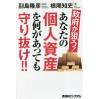 政府が狙う!あなたの個人資産を何があっても守り抜け!! | ぐるぐる王国2号館 ヤフー店