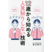 12歳から始める人見知りしない技術 誰とでも打ち解ける 初対面に強くなる | ぐるぐる王国2号館 ヤフー店