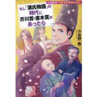 もし「源氏物語」の時代に芥川賞・直木賞があったら 小谷野流「日本文学史早わかり」 | ぐるぐる王国2号館 ヤフー店