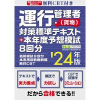 運行管理者〈貨物〉対策標準テキスト＋本年度予想模試8回分 ’24年版 | ぐるぐる王国2号館 ヤフー店