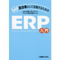 SAP担当者として活躍するためのERP入門 | ぐるぐる王国2号館 ヤフー店