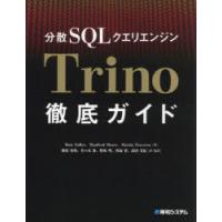 分散SQLクエリエンジンTrino徹底ガイド | ぐるぐる王国2号館 ヤフー店