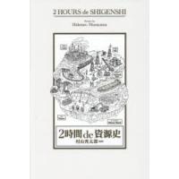 2時間de資源史 | ぐるぐる王国2号館 ヤフー店