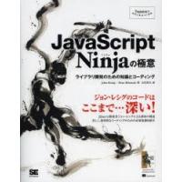 JavaScript Ninjaの極意 ライブラリ開発のための知識とコーディング | ぐるぐる王国2号館 ヤフー店