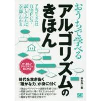 おうちで学べるアルゴリズムのきほん 全く新しいアルゴリズムの入門書 | ぐるぐる王国2号館 ヤフー店