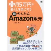 プラス月5万円で暮らしを楽にする超かんたんAmazon販売 | ぐるぐる王国2号館 ヤフー店