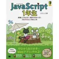 JavaScript 1年生 体験してわかる!会話でまなべる!プログラミングのしくみ | ぐるぐる王国2号館 ヤフー店