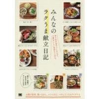 みんなのラクうま献立日記 作りおき＆下ごしらえで、3食おいしい手作りごはん。 | ぐるぐる王国2号館 ヤフー店