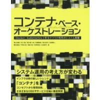 コンテナ・ベース・オーケストレーション Docker／Kubernetesで作るクラウド時代のシステム基盤 システム運用の考え方が変わる | ぐるぐる王国2号館 ヤフー店