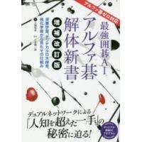 最強囲碁AIアルファ碁解体新書 深層学習、モンテカルロ木探索、強化学習から見たその仕組み | ぐるぐる王国2号館 ヤフー店