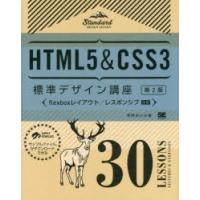 HTML5＆CSS3標準デザイン講座 30LESSONS LECTURES ＆ EXERCISES | ぐるぐる王国2号館 ヤフー店