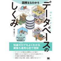 図解まるわかりデータベースのしくみ | ぐるぐる王国2号館 ヤフー店