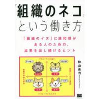 「組織のネコ」という働き方 「組織のイヌ」に違和感がある人のための、成果を出し続けるヒント | ぐるぐる王国2号館 ヤフー店