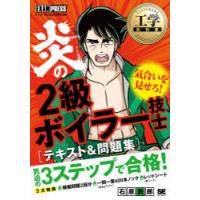 炎の2級ボイラー技士〈テキスト＆問題集〉 ボイラー技士免許試験学習書 | ぐるぐる王国2号館 ヤフー店