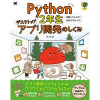 Python2年生デスクトップアプリ開発のしくみ 体験してわかる!会話でまなべる! | ぐるぐる王国2号館 ヤフー店