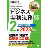 ビジネス実務法務検定試験2級精選問題集 ビジネス実務法務検定試験学習書 2023年版 | ぐるぐる王国2号館 ヤフー店