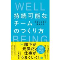 持続可能なチームのつくり方 幸福と成果が連動する | ぐるぐる王国2号館 ヤフー店