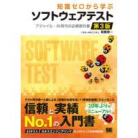 知識ゼロから学ぶソフトウェアテスト アジャイル・AI時代の必携教科書 | ぐるぐる王国2号館 ヤフー店