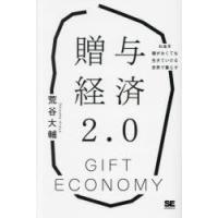 贈与経済2.0 お金を稼がなくても生きていける世界で暮らす | ぐるぐる王国2号館 ヤフー店