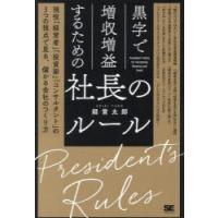 黒字で増収増益するための社長のルール 現役「経営者」「投資家」「コンサルタント」の3つの視点で見る、儲かる会社のつくり方 | ぐるぐる王国2号館 ヤフー店