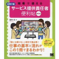 現場で使える訪問介護サービス提供責任者便利帖 | ぐるぐる王国2号館 ヤフー店
