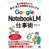 Google NotebookLM仕事術 自分専用のAIで探す・覚える時間をゼロにする | ぐるぐる王国2号館 ヤフー店