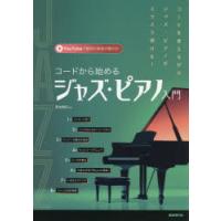 コードから始めるジャズ・ピアノ入門 〔2025〕 | ぐるぐる王国2号館 ヤフー店