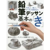 鉛筆デッサン基本の「き」 やさしく、楽しく、デッサンを始めよう 基本から学び、デッサンの基礎力をつくる | ぐるぐる王国2号館 ヤフー店