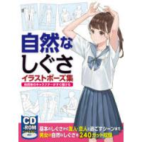 自然なしぐさイラストポーズ集 自然体のキャラクターがすぐ描ける | ぐるぐる王国2号館 ヤフー店