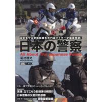 日本の警察 治安を守る警察組織を専門誌ライターが徹底解説! | ぐるぐる王国2号館 ヤフー店