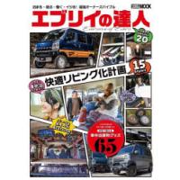 エブリイの達人 泊まる・遊ぶ・働く・イジる!エブリイ最強オーナーズバイブル | ぐるぐる王国2号館 ヤフー店