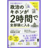 今さら聞けない!政治のキホンが2時間で全部頭に入る | ぐるぐる王国2号館 ヤフー店