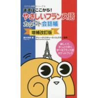 やさしいフランス語カタコト会話帳 まずはここから! 楽しくて、手っとり早く学べるフランス語ポケットブック | ぐるぐる王国2号館 ヤフー店