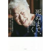 死ぬまで、働く。 97歳・現役看護師の「仕事がある限り働き続ける」生き方 | ぐるぐる王国2号館 ヤフー店