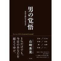 男の覚悟 自分を誇れる生き方 | ぐるぐる王国2号館 ヤフー店