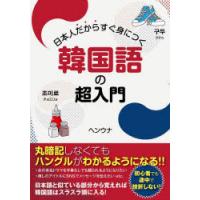 日本人だからすぐ身につく韓国語の超入門 | ぐるぐる王国2号館 ヤフー店