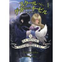 スクール・フォー・グッド・アンド・イービル 1 | ぐるぐる王国2号館 ヤフー店