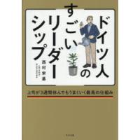 ドイツ人のすごいリーダーシップ 上司が3週間休んでもうまくいく最高の仕組み | ぐるぐる王国2号館 ヤフー店