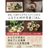 病気、不調知らずのからだになれるふるさと村の食養ごはん | ぐるぐる王国2号館 ヤフー店