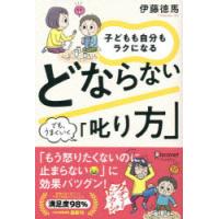 子どもも自分もラクになるどならない「叱り方」 でも、うまくいく | ぐるぐる王国2号館 ヤフー店