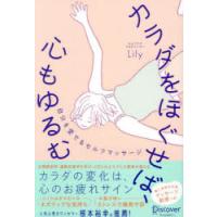 カラダをほぐせば、心もゆるむ 自分を愛でるセルフマッサージ | ぐるぐる王国2号館 ヤフー店