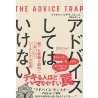 アドバイスしてはいけない 部下も組織も劇的にうまくいくコーチングの技術 | ぐるぐる王国2号館 ヤフー店