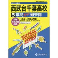 西武台千葉高等学校 5年間スーパー過去問 | ぐるぐる王国2号館 ヤフー店