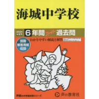 海城中学校 6年間スーパー過去問 | ぐるぐる王国2号館 ヤフー店