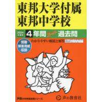 東邦大学付属東邦中学校 4年間スーパー過 | ぐるぐる王国2号館 ヤフー店